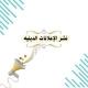 نشر الإعلانات الدينية
