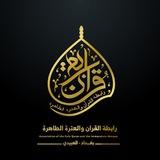 رابطة القرآن والعترة الطاهرة