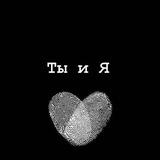 Ты и я❤️🫀🌨️