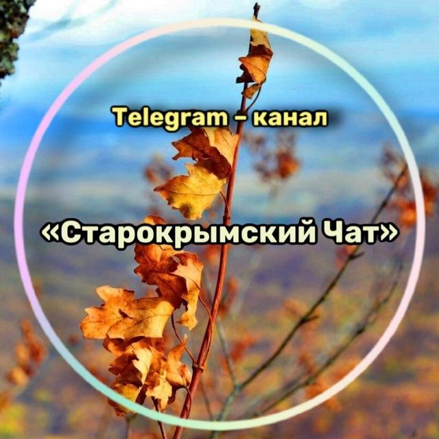 Старый Крым. Чат жителей города
