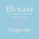 Простір "Вільна" Херсон
