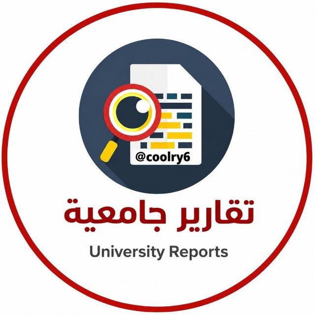 تقارير جامعية 📚