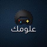علومك | 3lomak