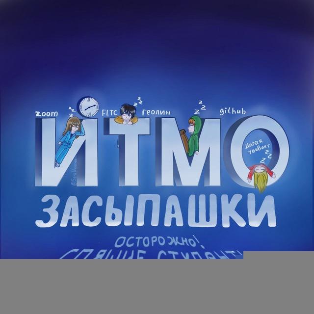 засыпашки итмо