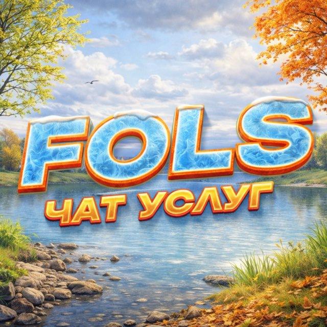 Chat Fols | Услуги