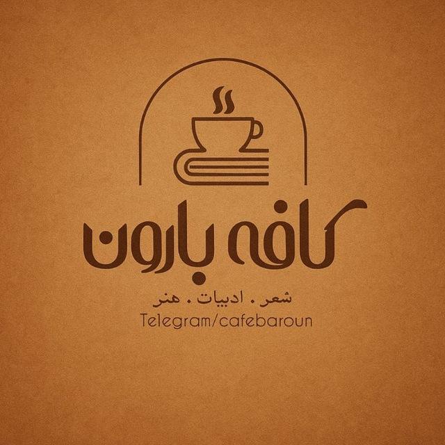 کافه بارون☕