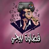 قناة فضاوة ببجي 📢