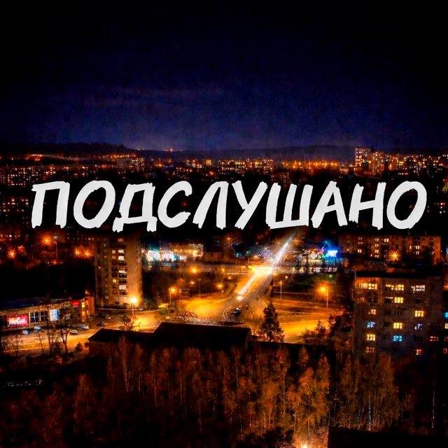 Подслушано | NVK