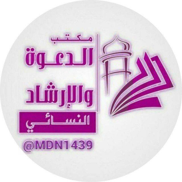 مكتـب الدعـوة النسـائي