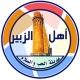 اهل الزبير ahl-alzubair