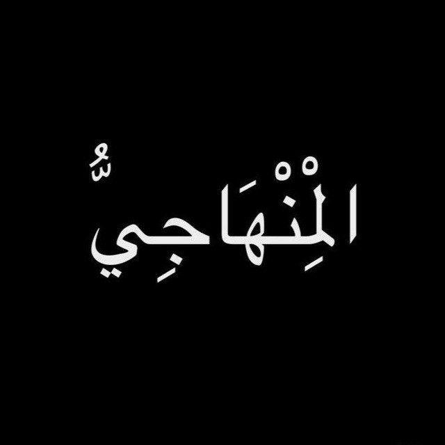 الْمِنهَاجِيُّ⏳📚