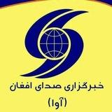 خبرگزاری صدای افغان (آوا)