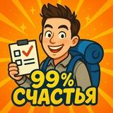 Ай да канал! «99% счастья»