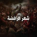 شِعرُ الرافِضَة