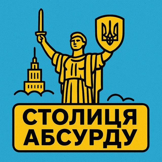Столиця абсурду | Публічні Уєбани