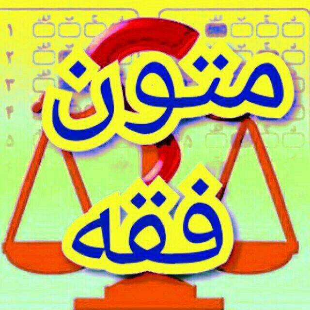 تست متون فقه💜