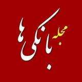 Bankiha 💵 مجله بانکی ها