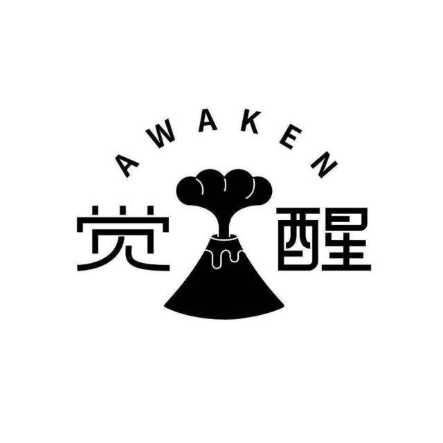 觉醒烘焙（生日蛋糕，面包，甜品，鲜花）