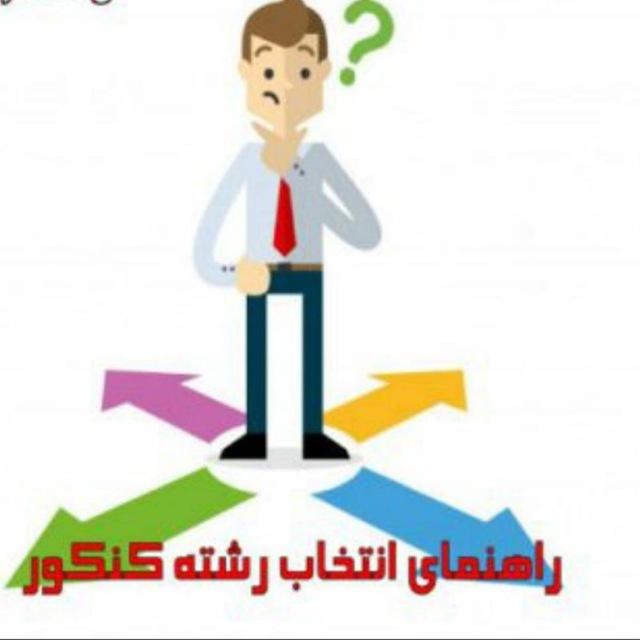 انتخاب رشته هوشمندانه