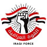 القوة العراقية - Iraqi Force