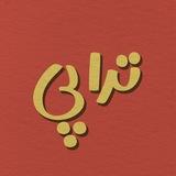 تراپی به زبان ساده
