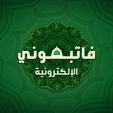 فاتبعوني الإلكترونية المستوى الثاني
