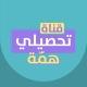 قناة التحصيلي|منصة همّة