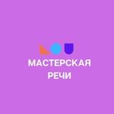 Детский центр «Мастерская Речи»