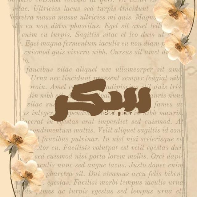 - سُـكـر 🍭.