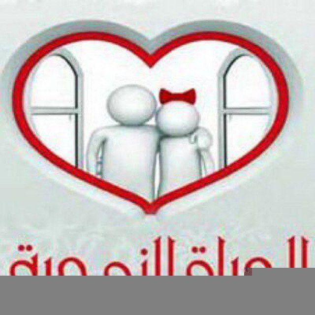 قناة نصائح واستشارات زوجيه وثقافة جنسية
