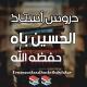 دروس" أستاذ الحسين باه🌴