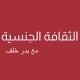 الثقافة الجنسية - بدر خلف