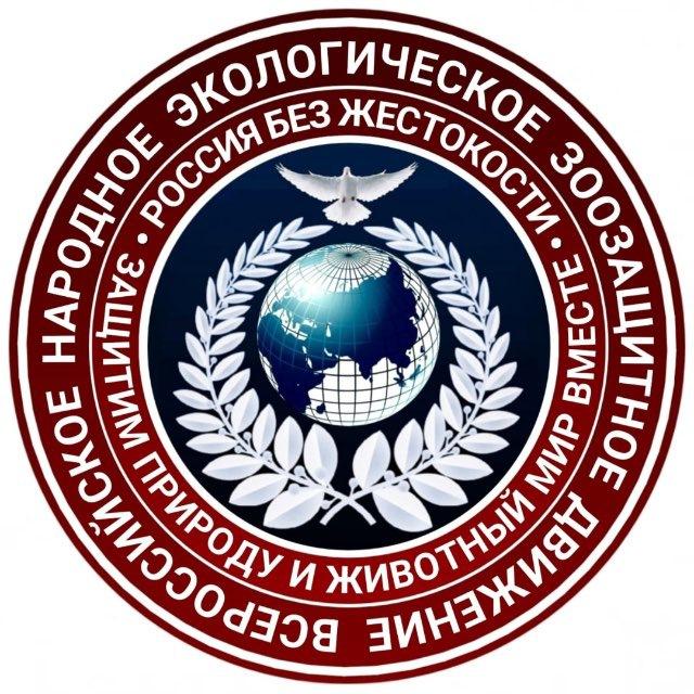 Канал Всероссийское народное экологическое зоозащитное движение
