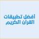 تطبيقات القرآن الكريم 📖