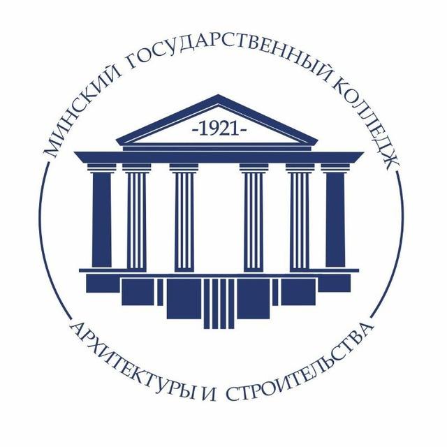Минский государственный колледж архитектуры и строительства