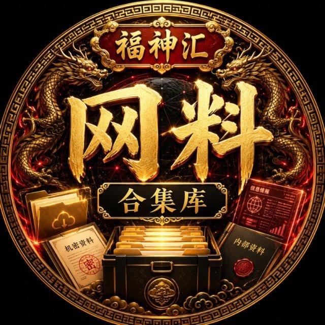 网料合集库🏮福神汇 🏮