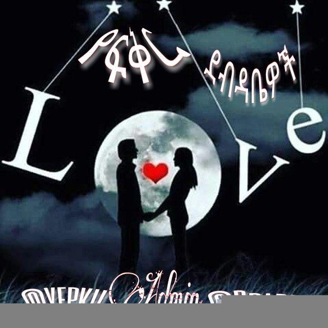 💝 የፍቅር_ደብዳቤዎች💝
