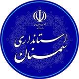 اخبار استانداری سمنان
