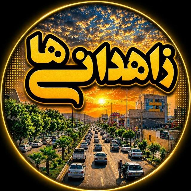 Zahedaniha | زاهدانی‌ ها