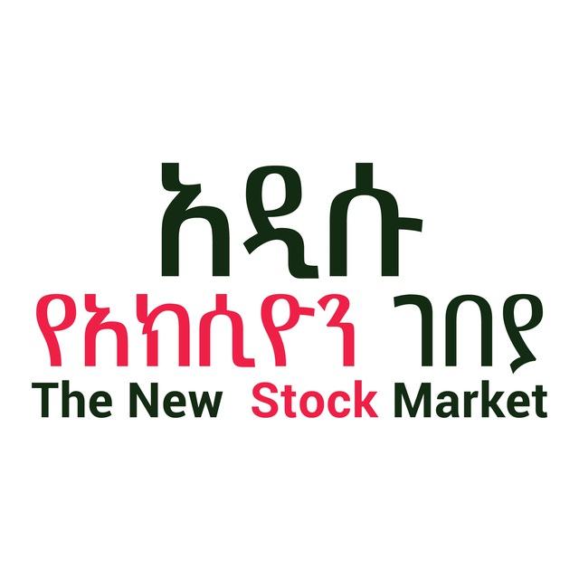 አዲሱ የአክሲዮን ገበያ The New Stock Market