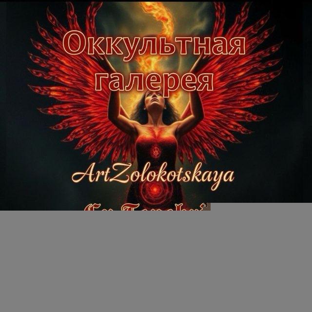 АrtZolokotskaya•Ex Tenebris, Lux Nascitur!