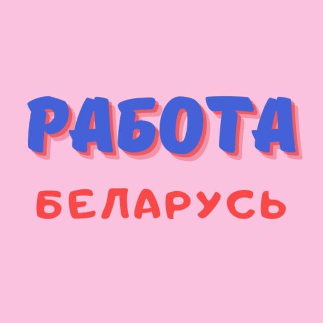 РАБОТА🇧🇾МИНСК🇧🇾ВАКАНСИИ