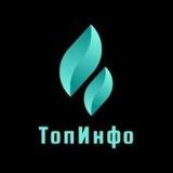ТопИнфо❗️