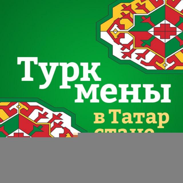 Туркмены в Татарстане/ Tatarstandaky Türkmenler