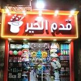 Qadm El khier .. قدم الخير