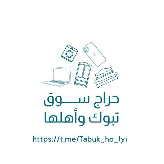 حراج سوق|تبوك وأهلها