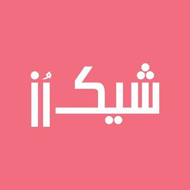 لباس زیر شیک‌رز عمده