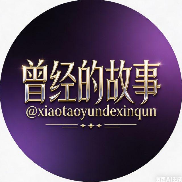 曾经的故事