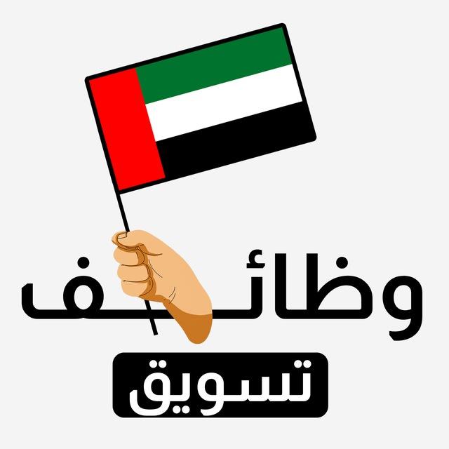 وظائف تسويق ومبيعات الإمارات 📢