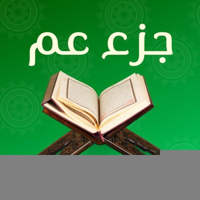 تدبر جزء عمَّ